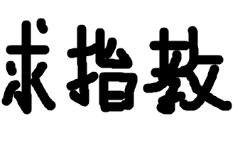 我是新手,请多多指教哈!  字写的很烂,多多包涵啊!