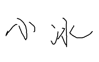 认识小冰这么久也没来小冰留言板转转.