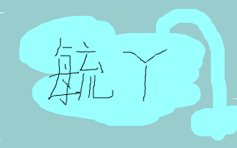 字渣,,諒解